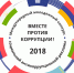 Вместе против коррупции! - Похвистневская ЦБГР