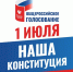 1 июля Общероссийское голосование - Похвистневская ЦБГР